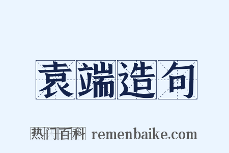 袁端造句是什么意思的图片